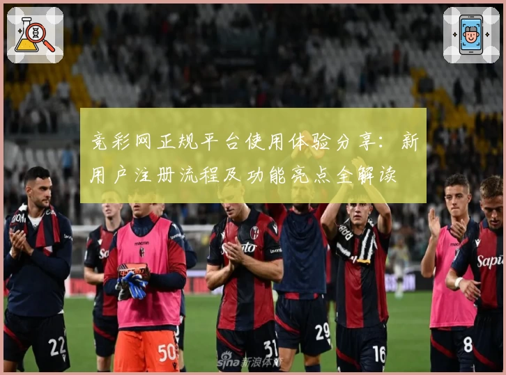 竞彩网正规平台使用体验分享:新用户注册流程及功能亮点全解读