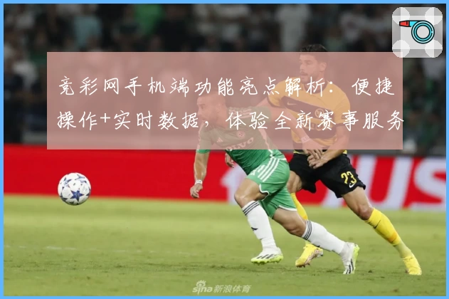 竞彩网手机端功能亮点解析：便捷操作+实时数据，体验全新赛事服务