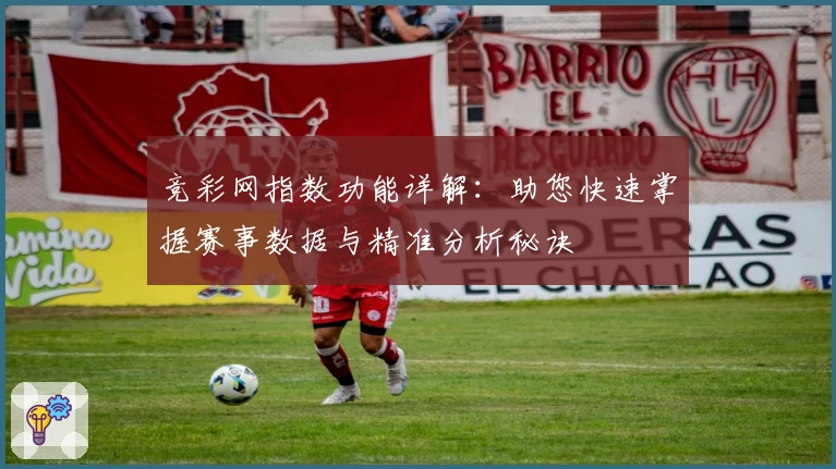 竞彩网指数功能详解：助您快速掌握赛事数据与精准分析秘诀