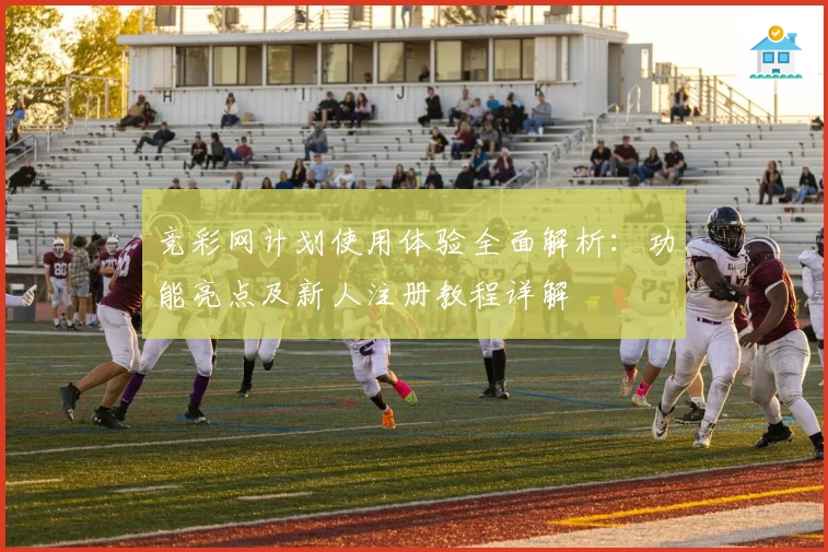 竞彩网计划使用体验全面解析：功能亮点及新人注册教程详解
