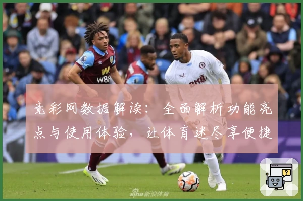 竞彩网数据解读：全面解析功能亮点与使用体验，让体育迷尽享便捷服务