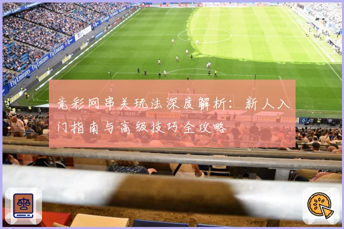竞彩网串关玩法深度解析：新人入门指南与高级技巧全攻略