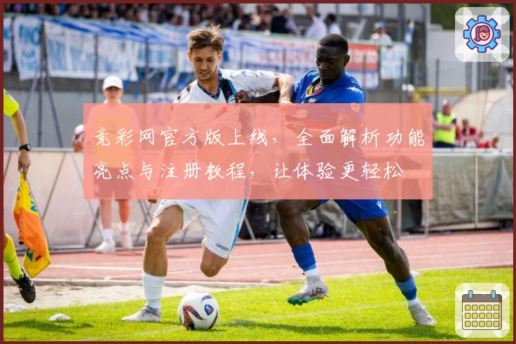 竞彩网官方版上线，全面解析功能亮点与注册教程，让体验更轻松