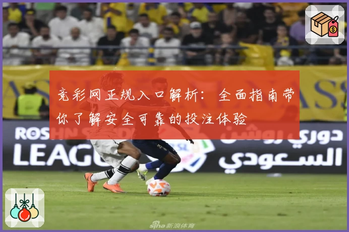 竞彩网正规入口解析：全面指南带你了解安全可靠的投注体验