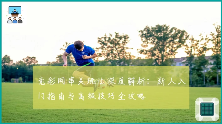 竞彩网串关玩法深度解析：新人入门指南与高级技巧全攻略