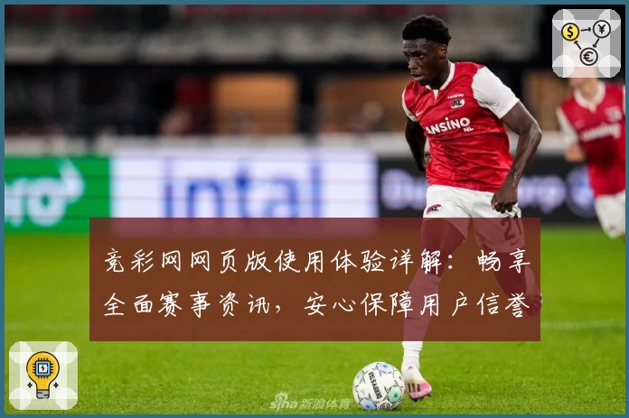 竞彩网网页版使用体验详解：畅享全面赛事资讯，安心保障用户信誉