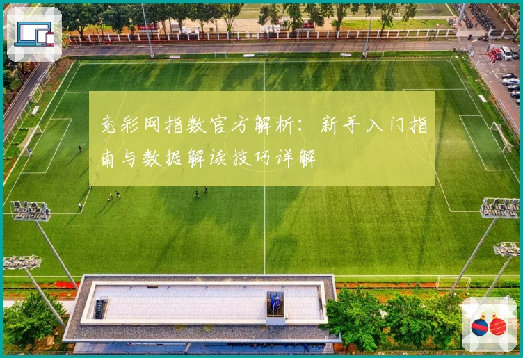 竞彩网指数官方解析：新手入门指南与数据解读技巧详解