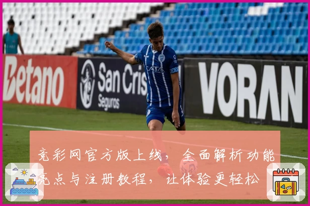 竞彩网官方版上线,全面解析功能亮点与注册教程,让体验更轻松