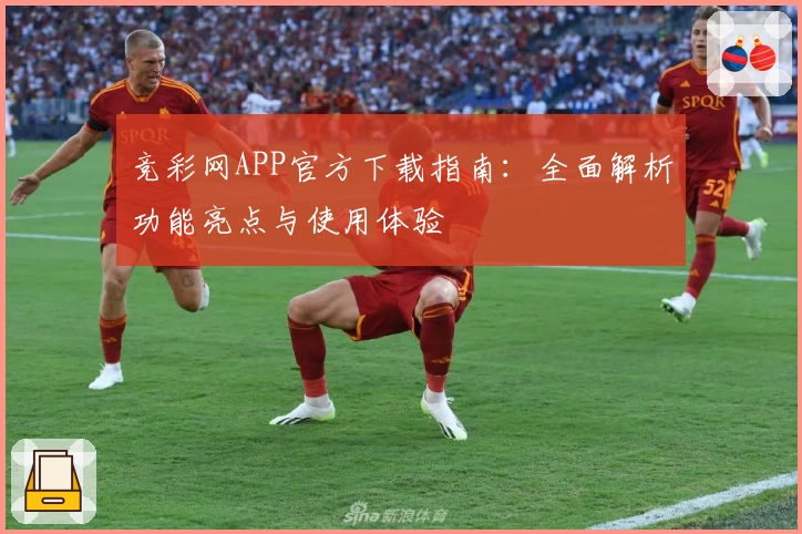 竞彩网APP官方下载指南：全面解析功能亮点与使用体验