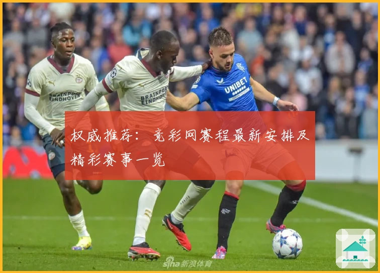 权威推荐：竞彩网赛程最新安排及精彩赛事一览