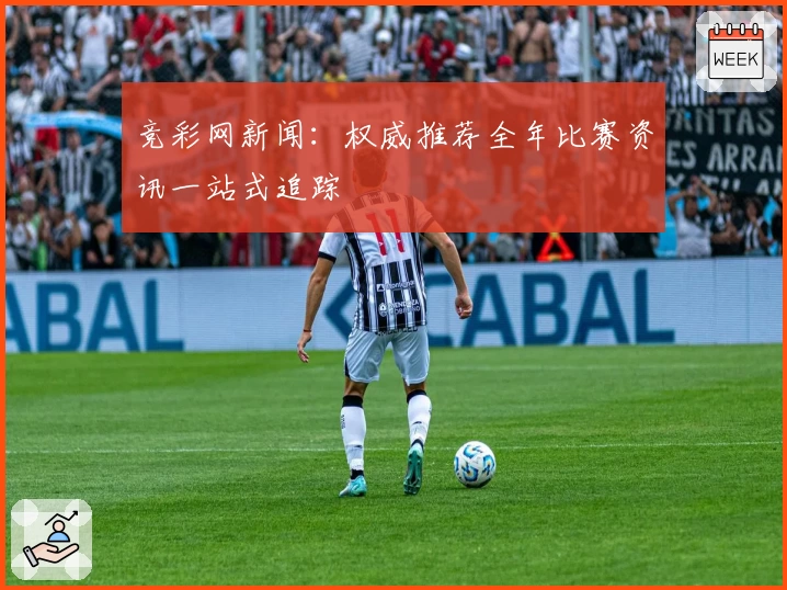竞彩网新闻:权威推荐全年比赛资讯一站式追踪