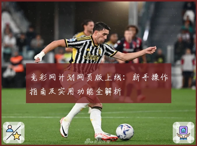 竞彩网计划网页版上线：新手操作指南及实用功能全解析