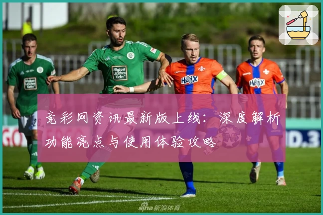 竞彩网资讯最新版上线：深度解析功能亮点与使用体验攻略