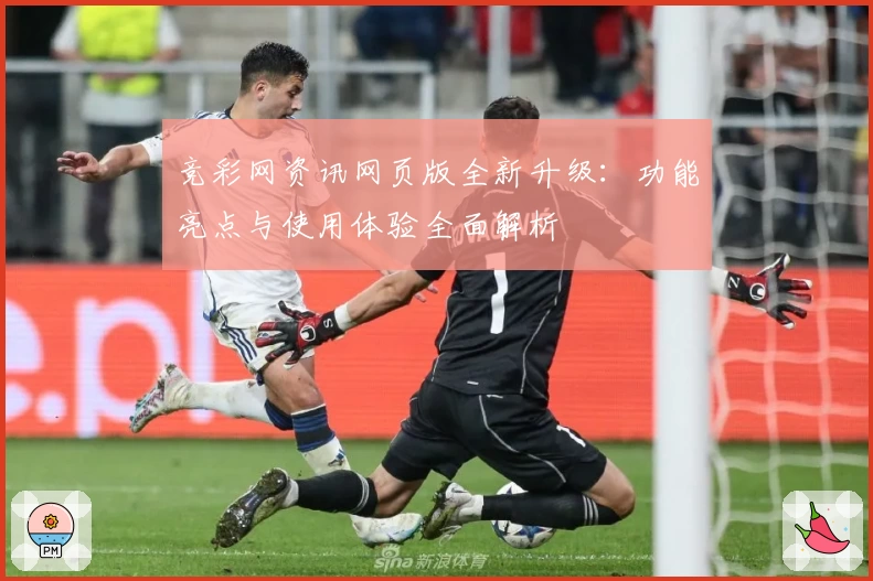 竞彩网资讯网页版全新升级：功能亮点与使用体验全面解析