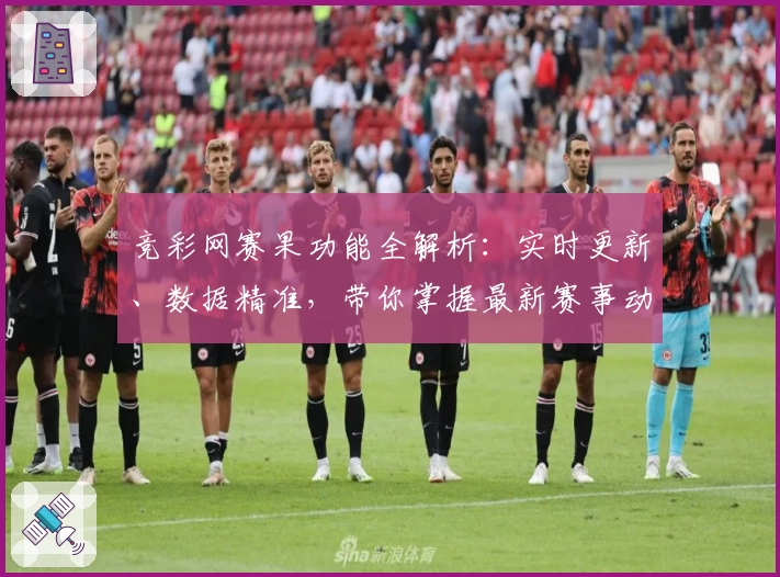 竞彩网赛果功能全解析:实时更新、数据精准,带你掌握最新赛事动态