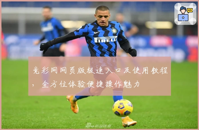 竞彩网网页版极速入口及使用教程，全方位体验便捷操作魅力